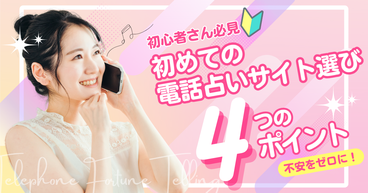 電話占い　初めて